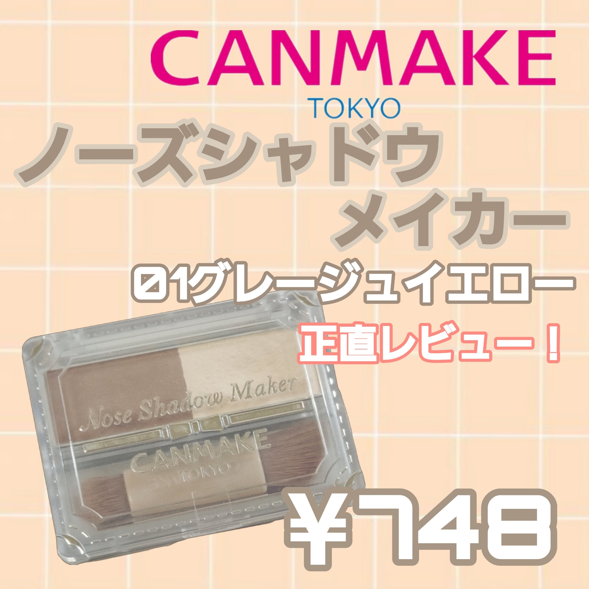 ノーズシャドウメーカー/キャンメイク/ハイライト・シェーディングを使ったクチコミ（1枚目）