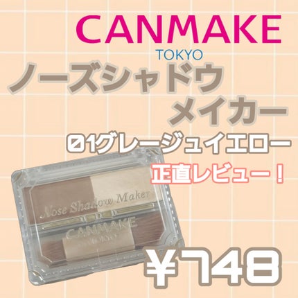 ノーズシャドウメーカー/キャンメイク/ハイライト・シェーディングを使ったクチコミ(1枚目)