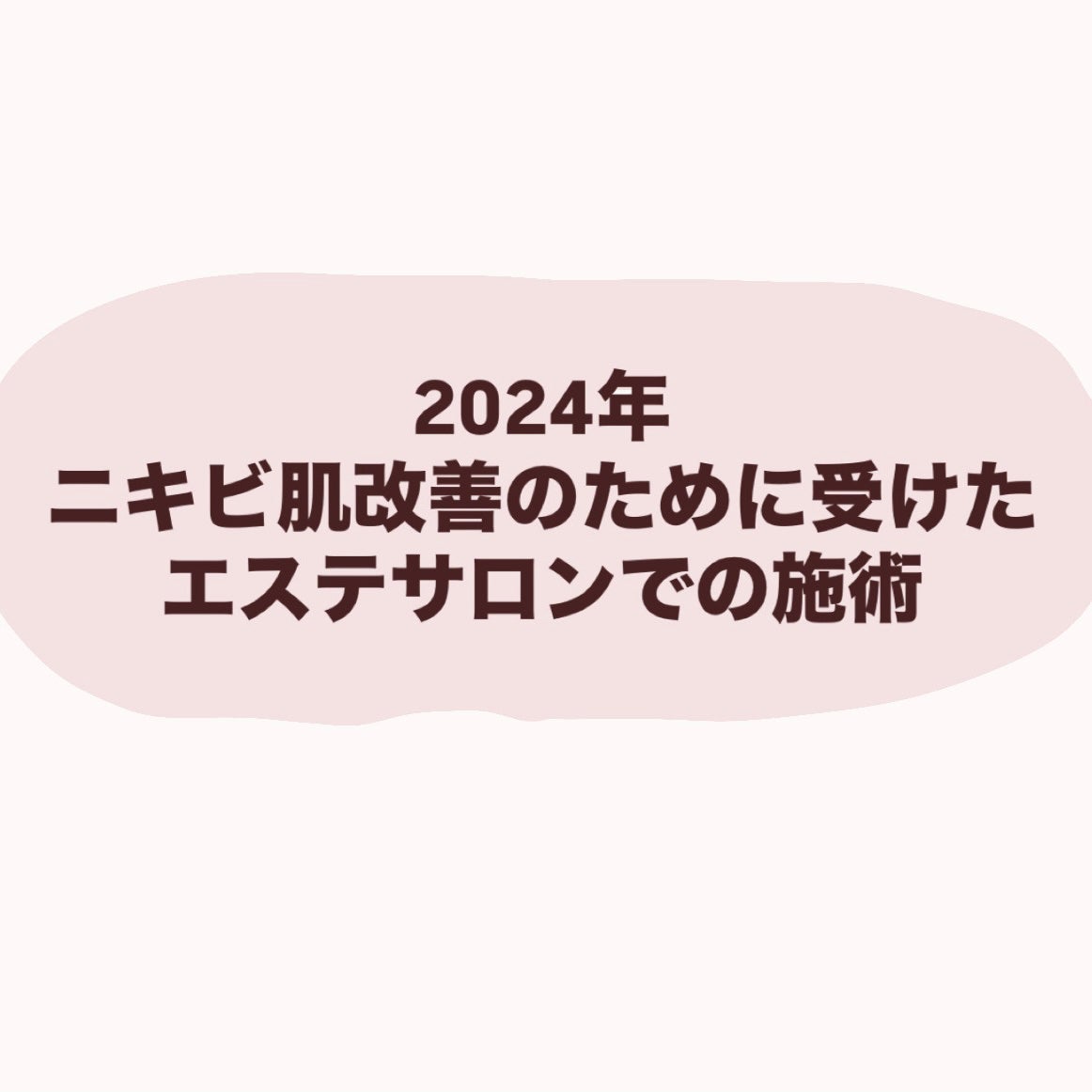 お芋ちゃん|10年以上ニキビに悩む保育士 on LIPS 「2024年7月から、エステサロンで受けた美容施術です。★ハイド..」(1枚目)