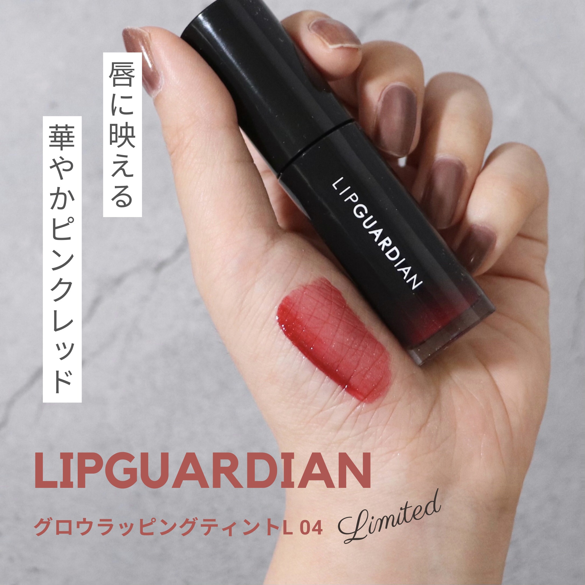 グロウラッピングティント/LIPGUARDIAN/リップティントを使ったクチコミ（1枚目）