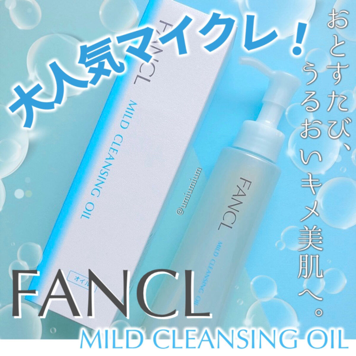 マイルドクレンジング オイル/ファンケル/オイルクレンジングを使ったクチコミ（1枚目）