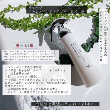 スキンメインテナイザー EX M1/リサージ/化粧水を使ったクチコミ（2枚目）