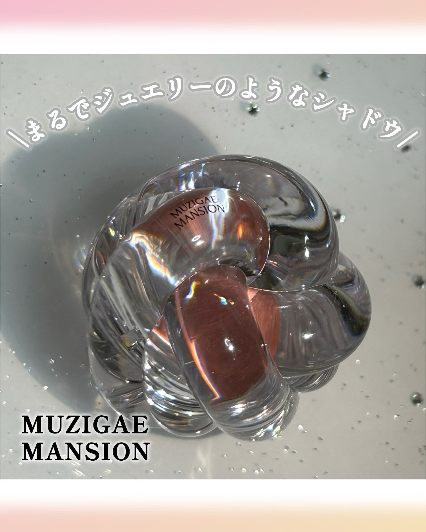 ワンアンドオンリーシャドウ/MUZIGAE MANSION/単色アイシャドウを使ったクチコミ（1枚目）