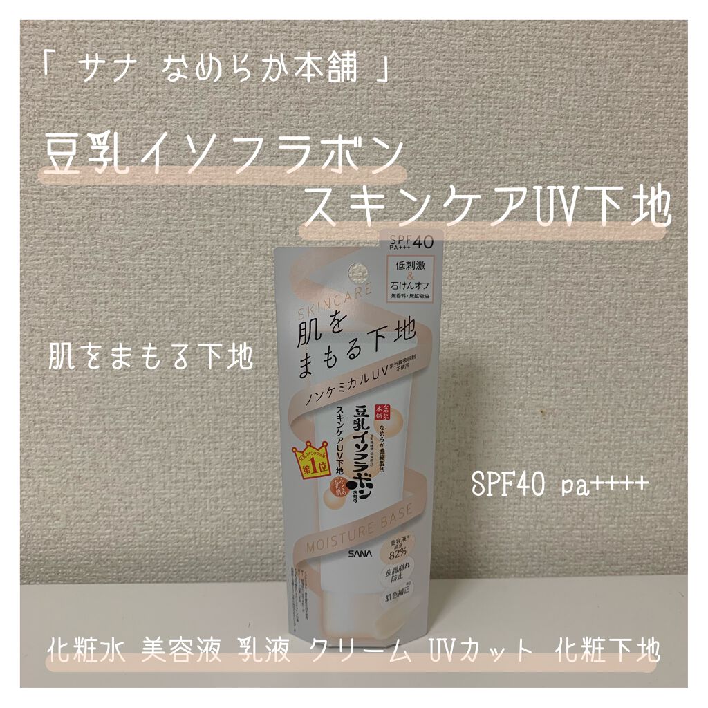 スキンケアUV下地/なめらか本舗/化粧下地を使ったクチコミ（1枚目）