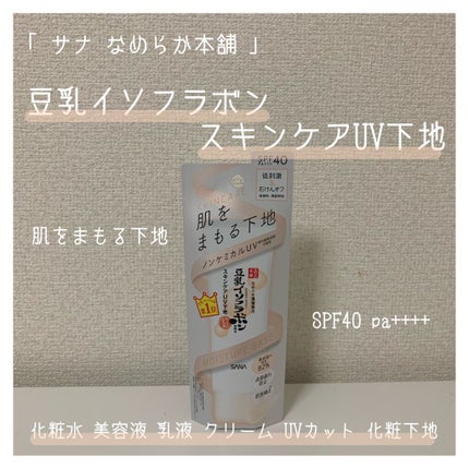 スキンケアUV下地/なめらか本舗/化粧下地を使ったクチコミ(1枚目)