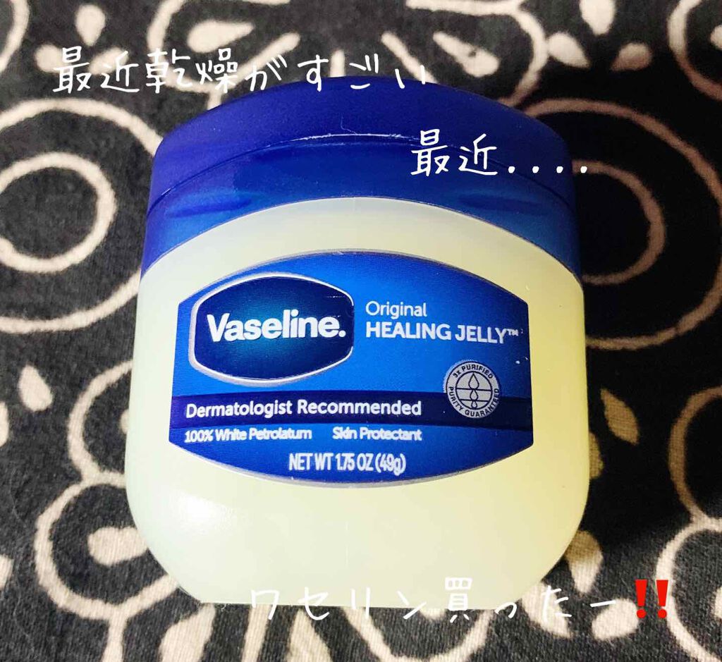オリジナル ピュアスキンジェリー/ヴァセリン/ボディクリームを使ったクチコミ(1枚目)