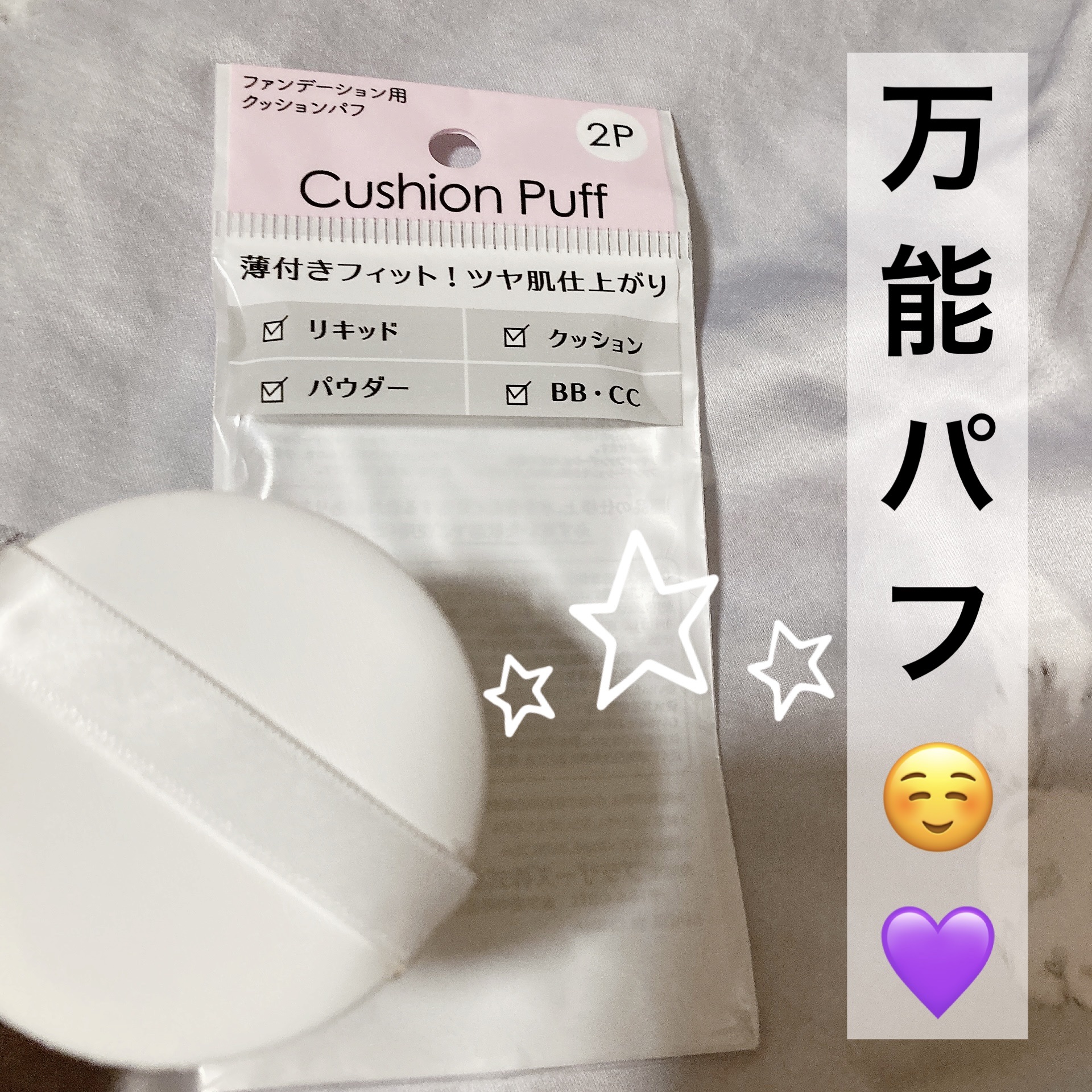 ファンデーション用　クッション　パフ/ブラザーズ株式会社/パフ・スポンジを使ったクチコミ（1枚目）