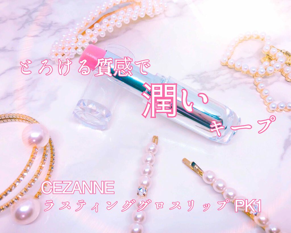 ラスティンググロスリップ/CEZANNE/口紅を使ったクチコミ（1枚目）