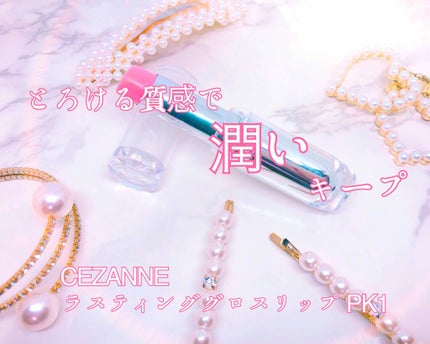 ラスティンググロスリップ/CEZANNE/口紅を使ったクチコミ(1枚目)