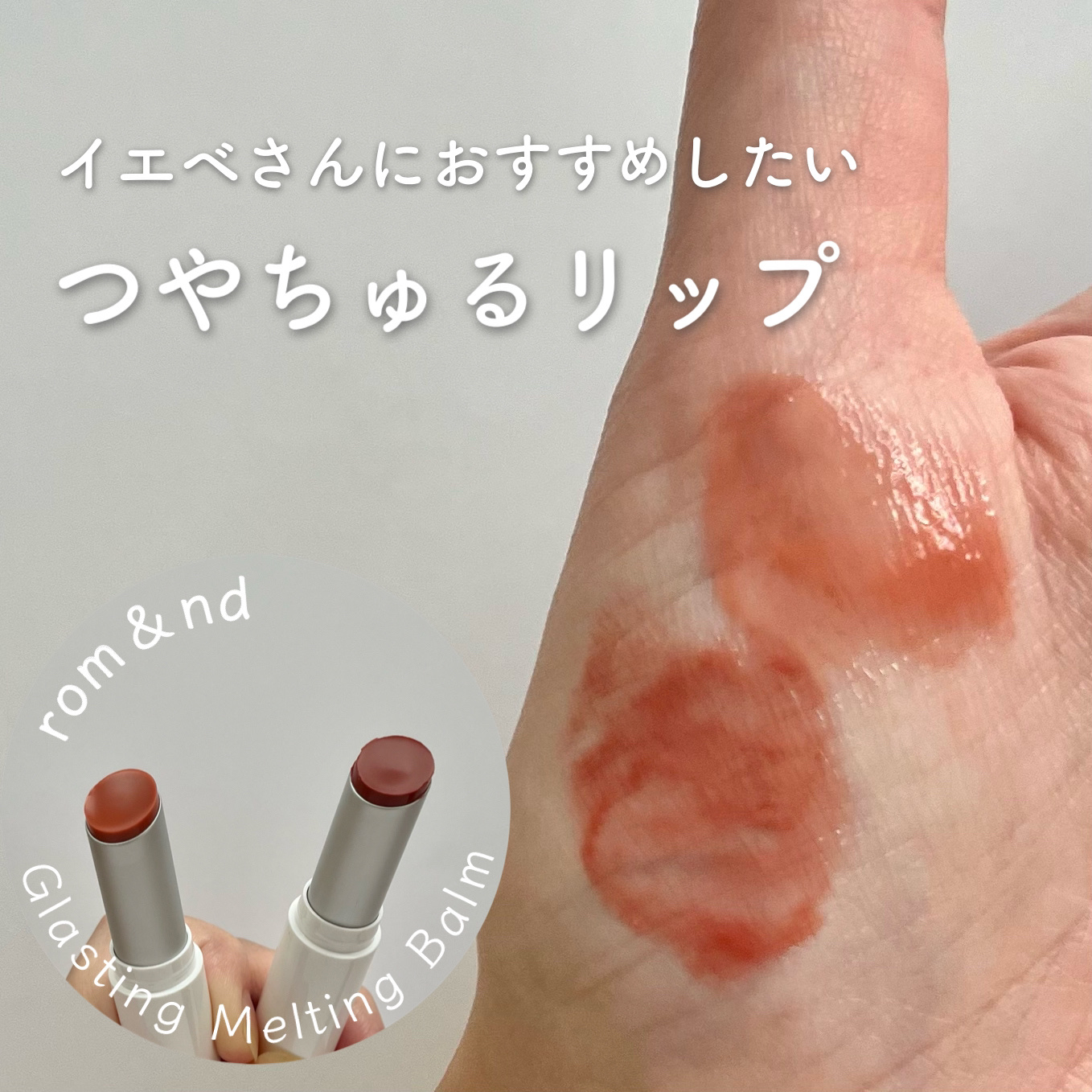 グラスティングメルティングバーム/rom&nd/リップバームを使ったクチコミ（1枚目）