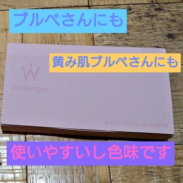 ウォンジョンヨ Ｗ デイリームードアップパレット /Wonjungyo/アイシャドウパレットを使ったクチコミ（3枚目）