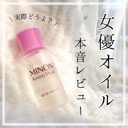 ミノン アミノモイスト エイジングケア オイル/ミノン/フェイスオイルを使ったクチコミ(1枚目)