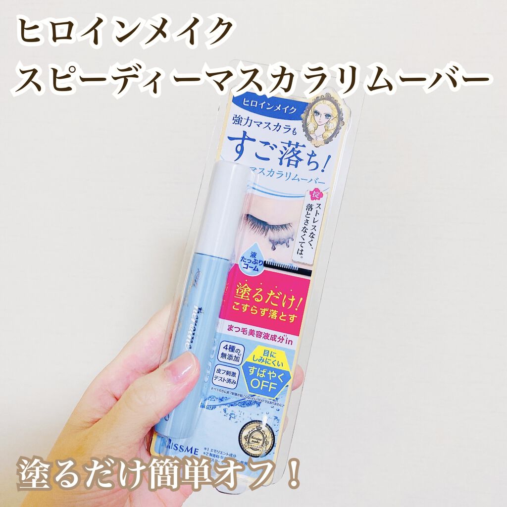 ヒロインメイクＳＰ スピーディーマスカラリムーバー/ヒロインメイク/ポイントメイクリムーバーを使ったクチコミ（1枚目）