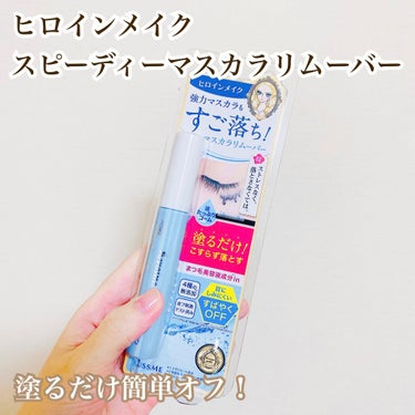 ヒロインメイク
スピーディーマスカラリムーバー

今使用しているマスカラがウォーターレジスタントなので、評価の高いこちらを購入！

こちらはまつ毛に塗布してコットンで拭き取るか、クレンジングと一緒に洗い