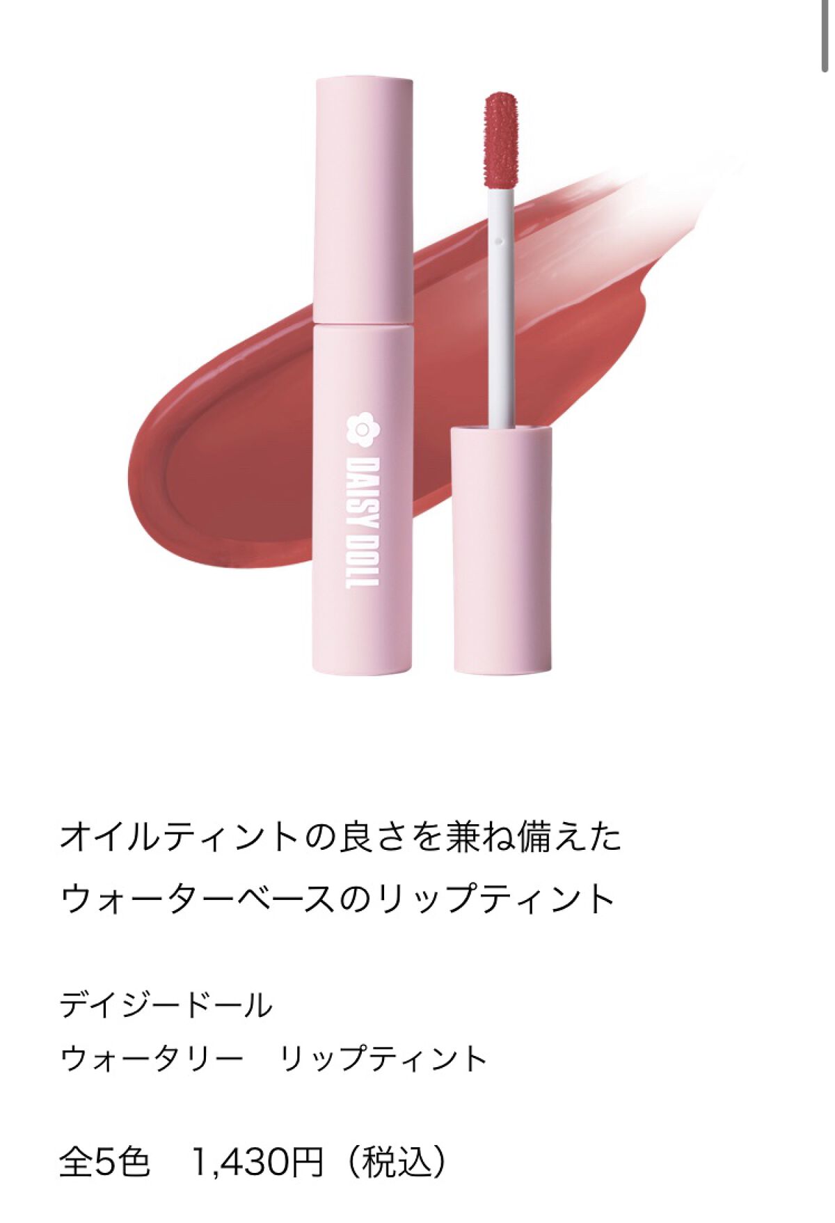 ウォータリー リップ ティント/DAISY DOLL by MARY QUANT/リップティントを使ったクチコミ（2枚目）