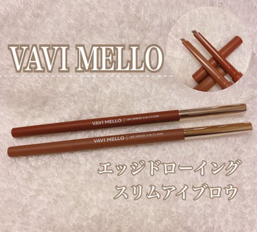 【VAVI MELLO】
~エッジドローイングスリムアイブロウ~
#02 ピーナッツブラウン
#03 モカブラウン


私が愛してやまないVAVI MELLOさんからアイブロウペンシルが発売されていたので自分の髪色に合ったカラーのみ購入してきたのでご紹介します🕊 𓈒 𓂂𓏸

購入してきたカラーは02.03番の赤みのある髪色に合ったカラーとナチュラルカラーの2つになります。
#03番の方がモカブラウンなので赤みが少しあって茶髪より赤みのある髪色をしている方におすすめです。
逆に#02番は茶髪の方や黒髪だけど少しナチュラルに近い薄めの方におすすめです。
※個人的なイメージです。🙇‍♀️

《使用感レビュー》
・いいところ
➮ペンシルなので出し入れが出来て使いやすいしペンシルの反対にはスクリューブラシが付いているので鉛筆系のアイブロウやスクリューブラシが付いていないアイブロウよりかは使いやすいです.!
カラーも髪色に合わせて全4種類あるので選びやすさもありました。

・悪いところ(微妙なところ)
➮ペンシル自体は名前のスリムだけあり本当に細々しているペンシルなのでかさばらないところがいいのですが芯がどうしても上手く使いにくくて慣れませんでした...。
芯が"丸型"と違い"三角型"なので角々感が上手く使いこなせなくて残念でした。
私自身、愛用しているダイソーのUR GLAMのアイブロウペンシルは芯が"丸型"でスリムなのでめちゃめちゃ描きやすいです.! 
なのでペンシルの芯にこだわりがない方や"三角型"が好きな方におすすめだと思います☁️

VAVI MELLOさんは本当にアイシャドウパレットやリップ、ティントなどなど...で愛用していでお世話になっているのですがアイブロウペンシルだけはなかなか愛用まではいけないかなという感じでした((ごめんなさい🙇‍♀️))

PLAZAでもLOFTでも販売されていたのでぜひ気になる方は試してみてほしいです‪𓂃 𓈒𓏸

の画像 その0