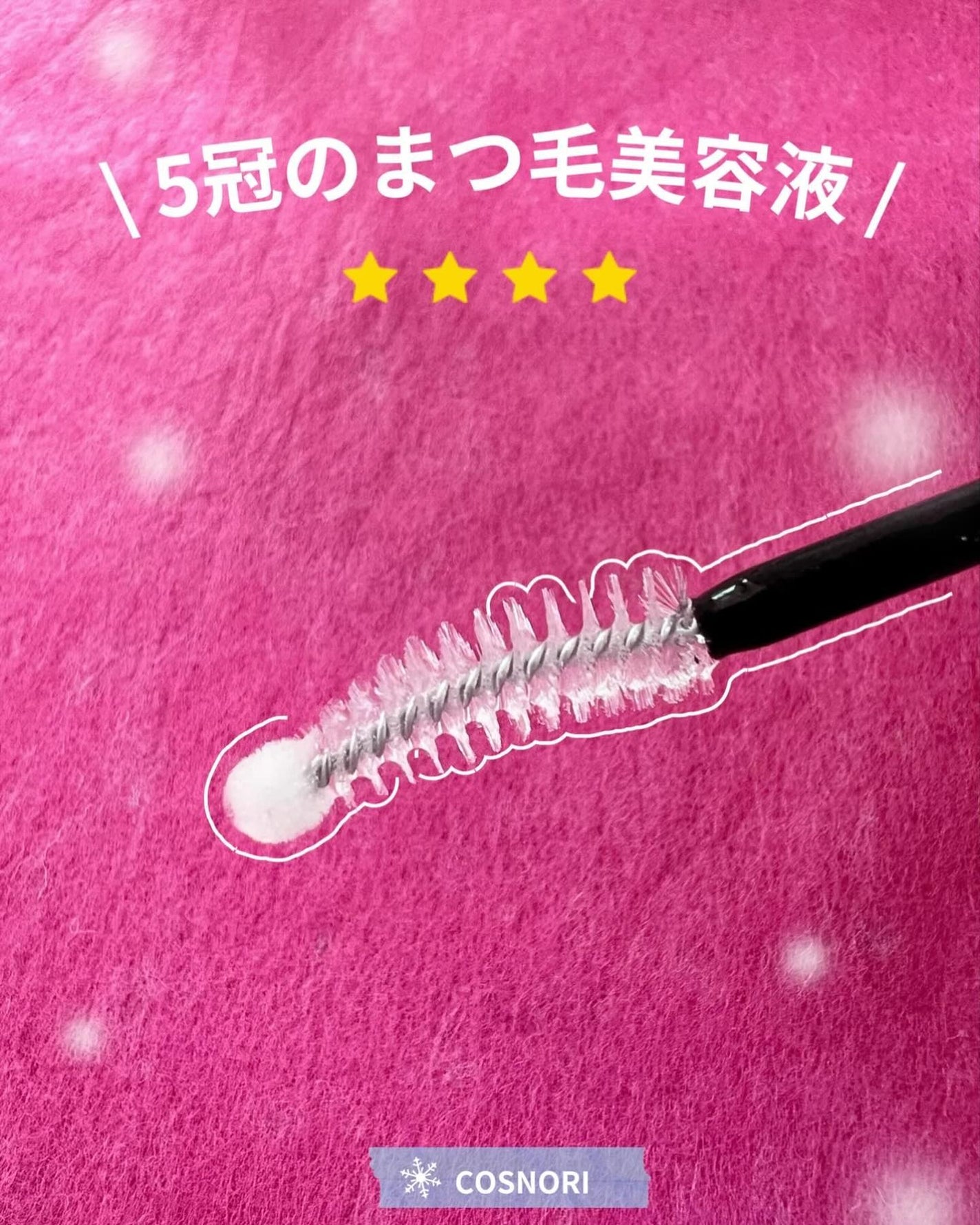 ロングアクティブアイラッシュセラム/COSNORI/まつげ美容液を使ったクチコミ(1枚目)