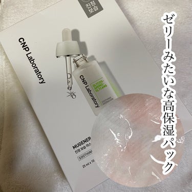 CNP Laboratory ミュゲナーアンプルマスクのクチコミ「🌟ゼリーみたいな高保湿パック

CNP Laboratory
ミュゲナーアンプルマスク　25m.....」（1枚目）