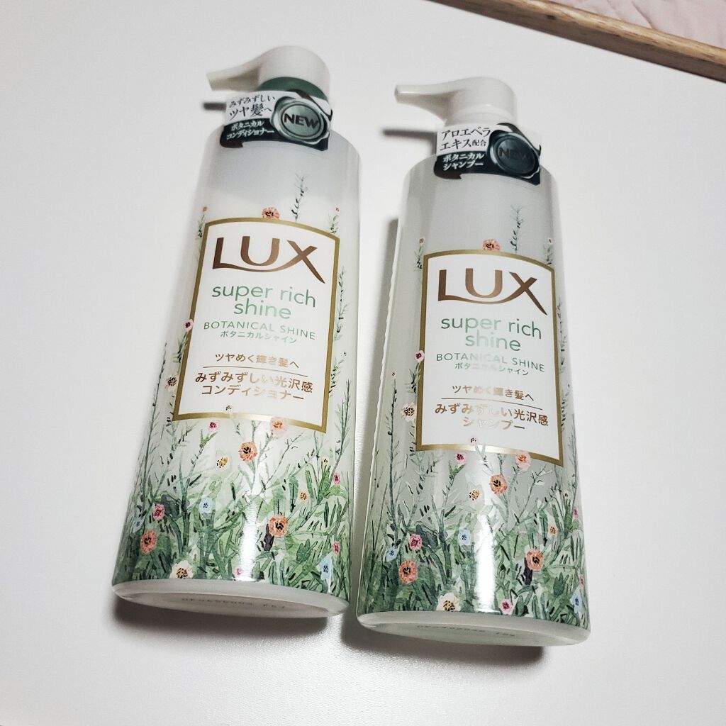 スーパーリッチシャイン ボタニカルシャイン 光沢シャンプー /光沢コンディショナー/LUX/市販シャンプーを使ったクチコミ(1枚目)
