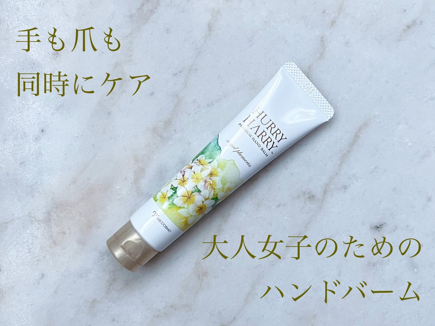 大人のハンドバーム ロイヤルプルメリアの香り/ハリーハリー/ハンドクリームを使ったクチコミ(1枚目)