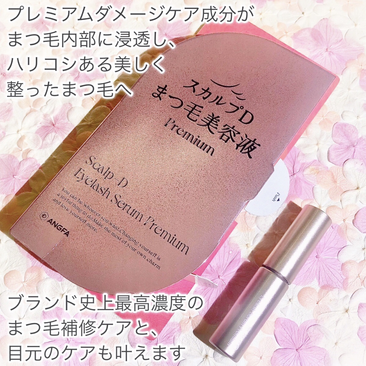 スカルプD アイラッシュセラム プレミアム/アンファー(スカルプD)/まつげ美容液を使ったクチコミ（3枚目）