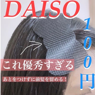 前髪固定シート/DAISO/ヘアケアグッズを使ったクチコミ（1枚目）