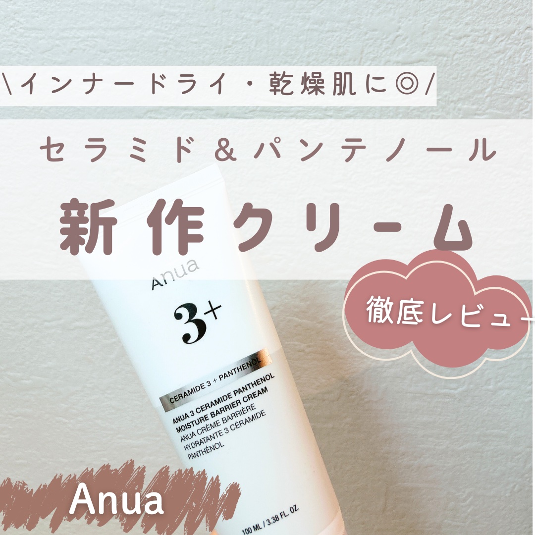 3セラミドパンテノールモイスチャーバリアクリーム/Anua/フェイスクリームを使ったクチコミ（1枚目）