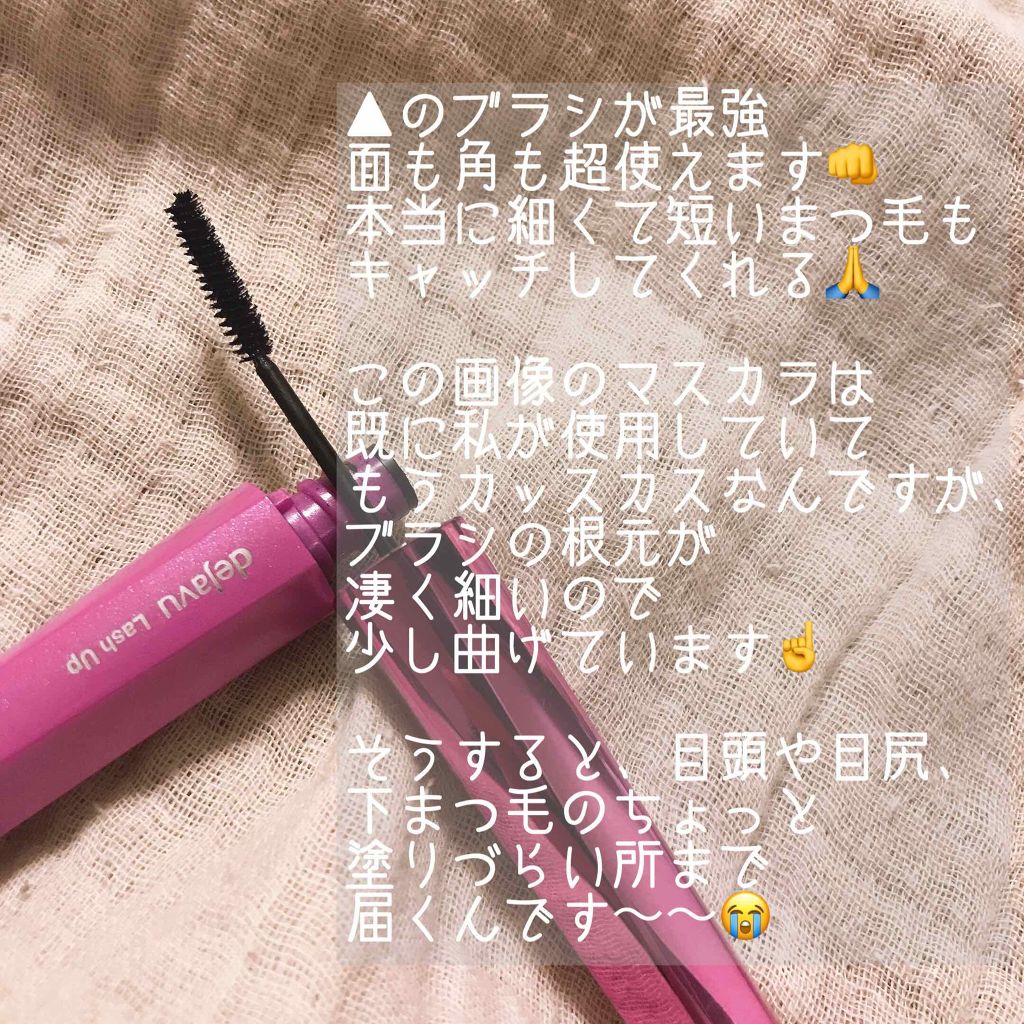 「塗るつけまつげ」自まつげ際立てタイプ/デジャヴュ/マスカラを使ったクチコミ（2枚目）