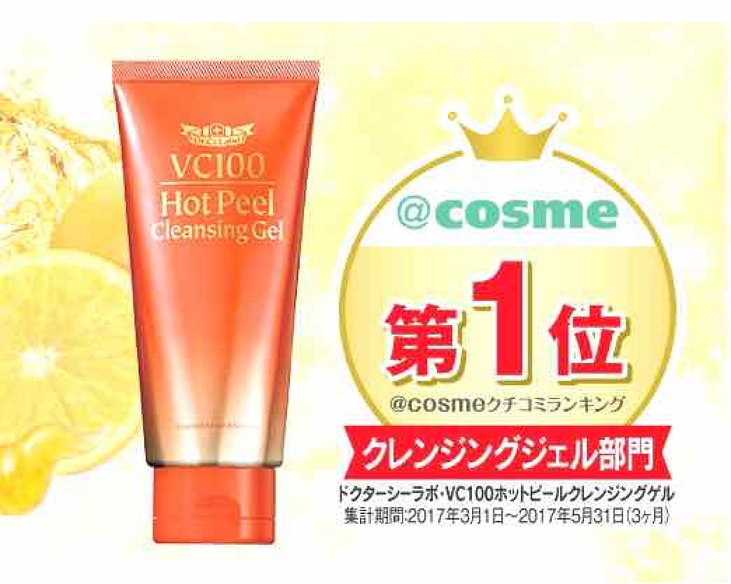 VC100 ホットピールクレンジングゲル/ドクターシーラボⓇ/ピーリングを使ったクチコミ（1枚目）