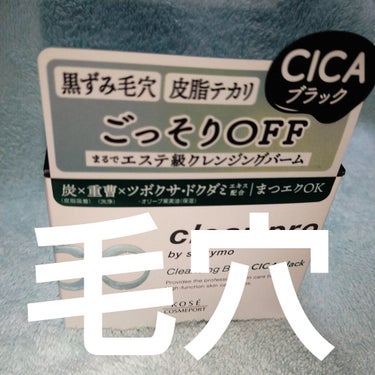 [二枚目、使用感注意]
鼻のブラックヘッドに効果を感じました

ソフティモ
クリアプロ クレンジングバーム CICAブラック

ウォータープルーフのアイライナーとマスカラを使用するため、普段オイルクレン