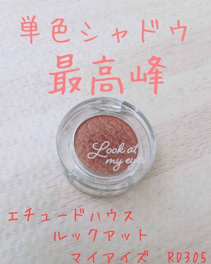 ルックアット マイアイズ/ETUDE/単色アイシャドウを使ったクチコミ(1枚目)