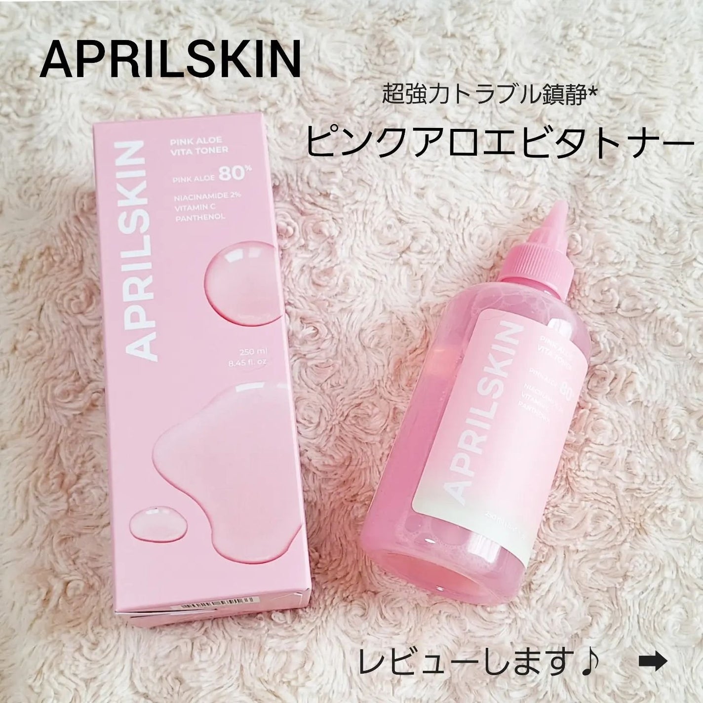 あきねこ on LIPS 「エイプリルスキン 【ピンクアロエ】ビタトナー 👑トラブル肌のた..」(1枚目)