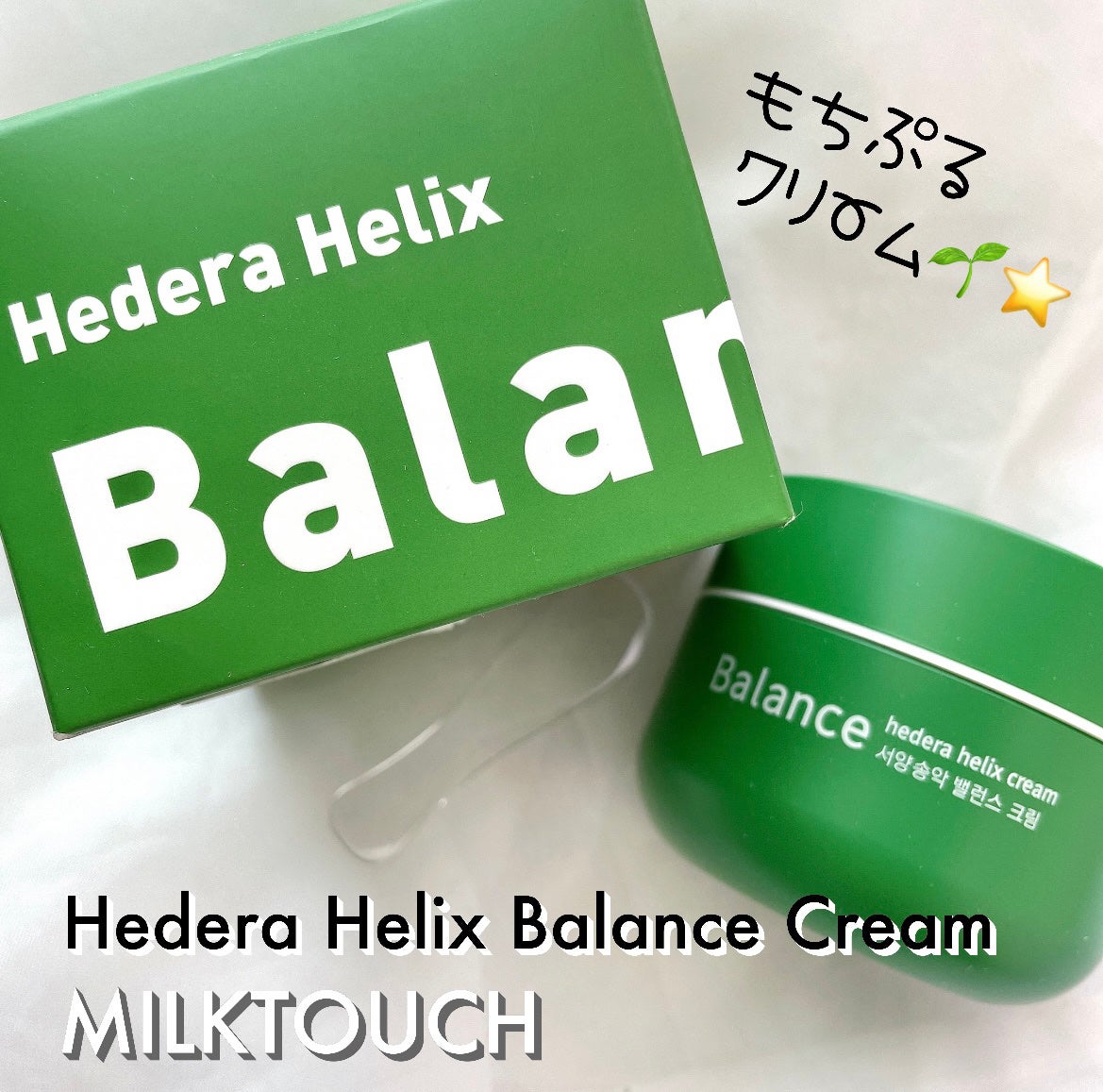 ヘデラヘリックス バランスクリーム/Milk Touch/フェイスクリームを使ったクチコミ(2枚目)