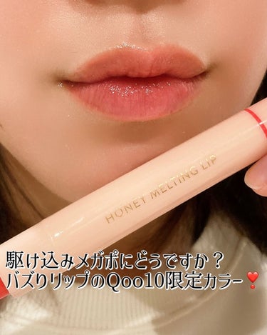 
今回はNATURE REPUBLICの「HONEY MELTING LIP」のQoo10限定カラーを紹介します❣　 　 10 ピーチフラッペというカラーです🍑　 　 かなり鮮やかなカラーですが、透け感