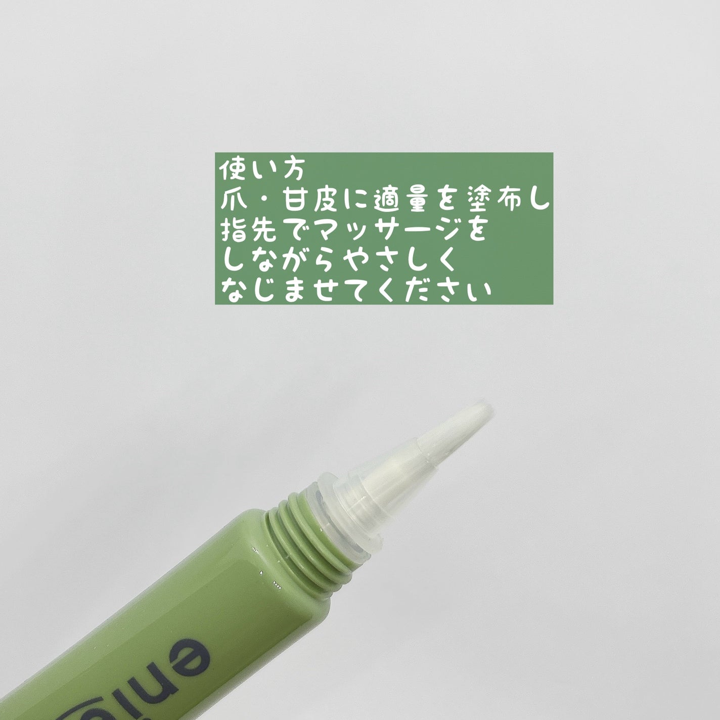 ポニキウムオイル/enieni /ネイルオイル・トリートメントを使ったクチコミ(2枚目)