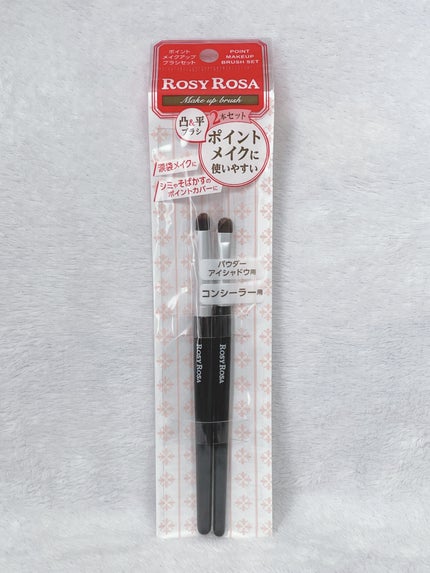 ポイントメイクアップブラシセット/ロージーローザ/メイクブラシを使ったクチコミ(1枚目)