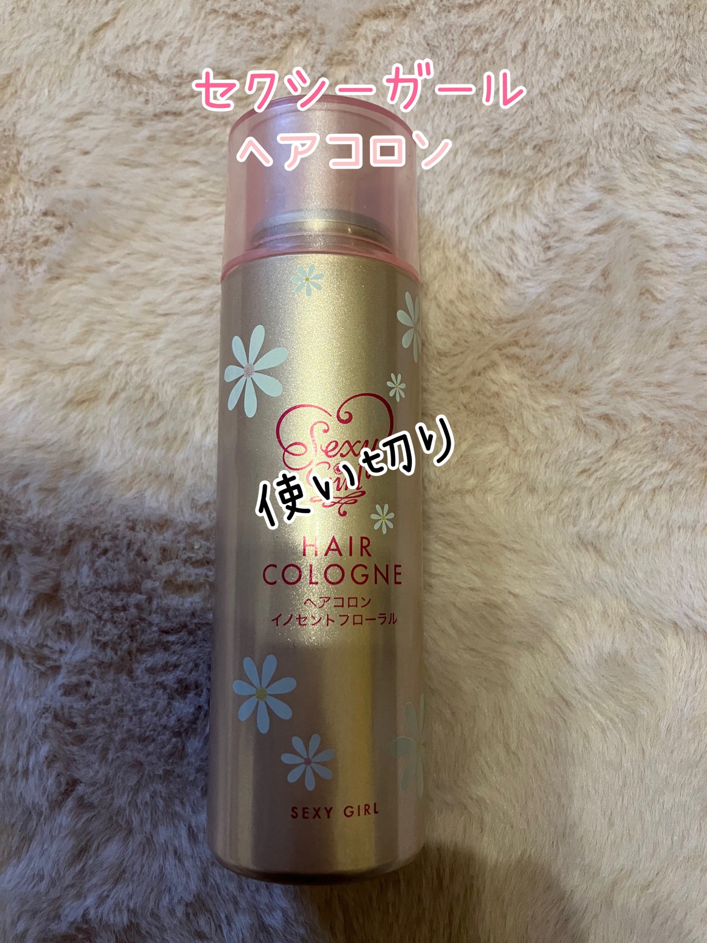 かえで on LIPS 「セクシーガール ヘアコロン イノセントフローラル使い切りです。..」(1枚目)