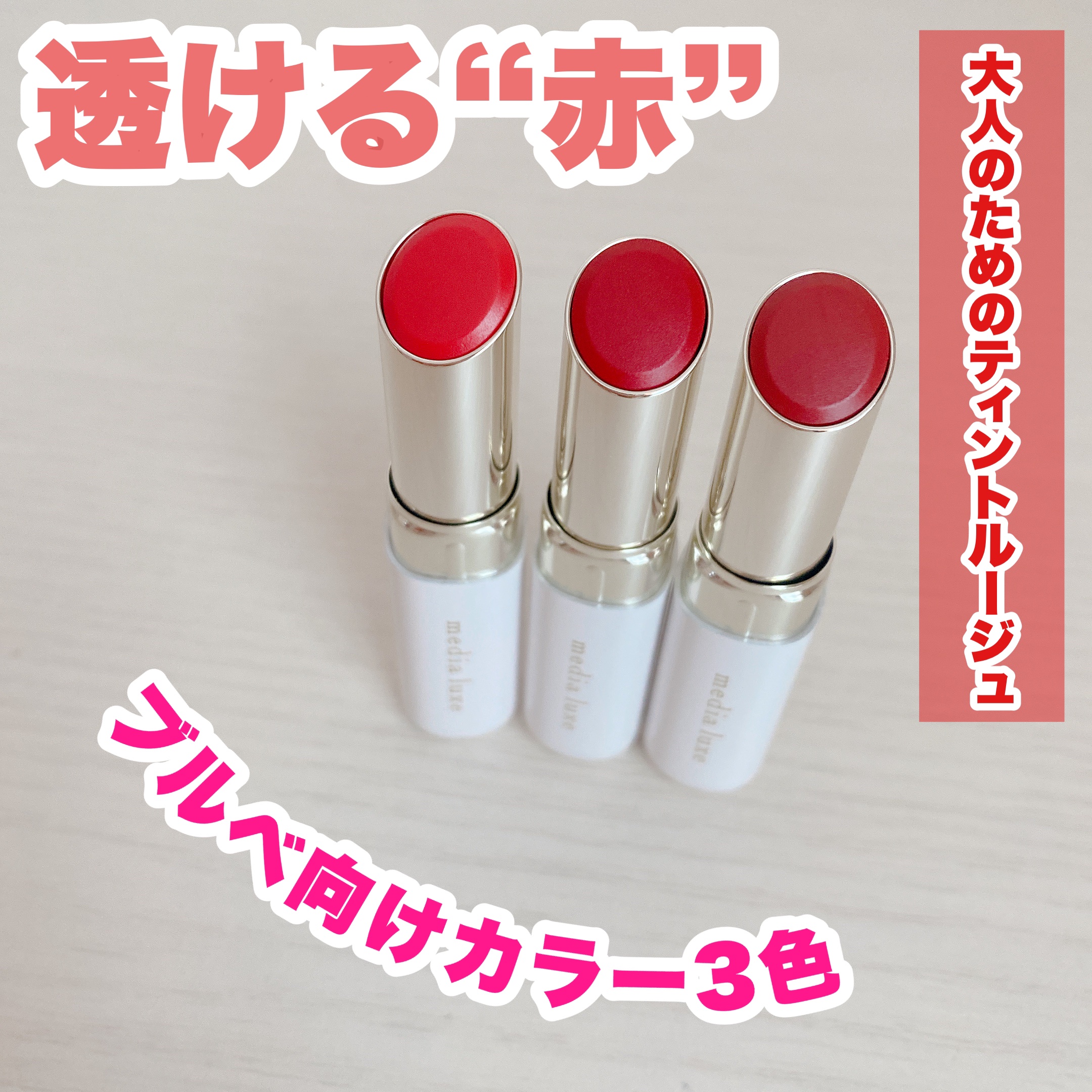 ティントルージュ/media luxe/リップティントを使ったクチコミ（1枚目）