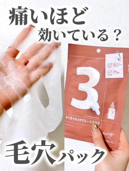 3番 すべすべキメケアシートマスク/numbuzin/シートマスク・パックを使ったクチコミ(1枚目)