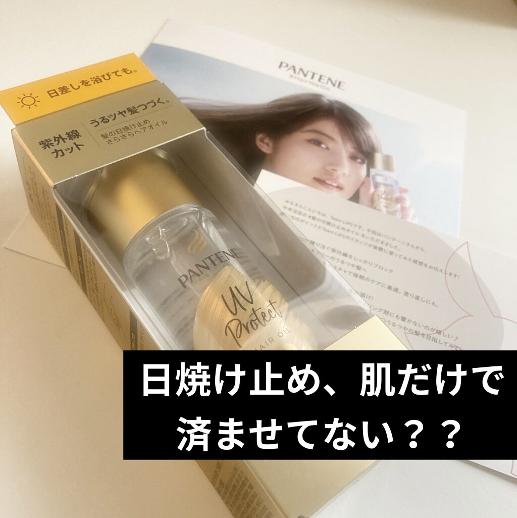 UVカット ヘアオイル/パンテーン/ヘアオイルを使ったクチコミ（1枚目）
