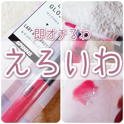 WHY NOT SPINNS リップグロス/DAISO/リップグロスを使ったクチコミ(1枚目)