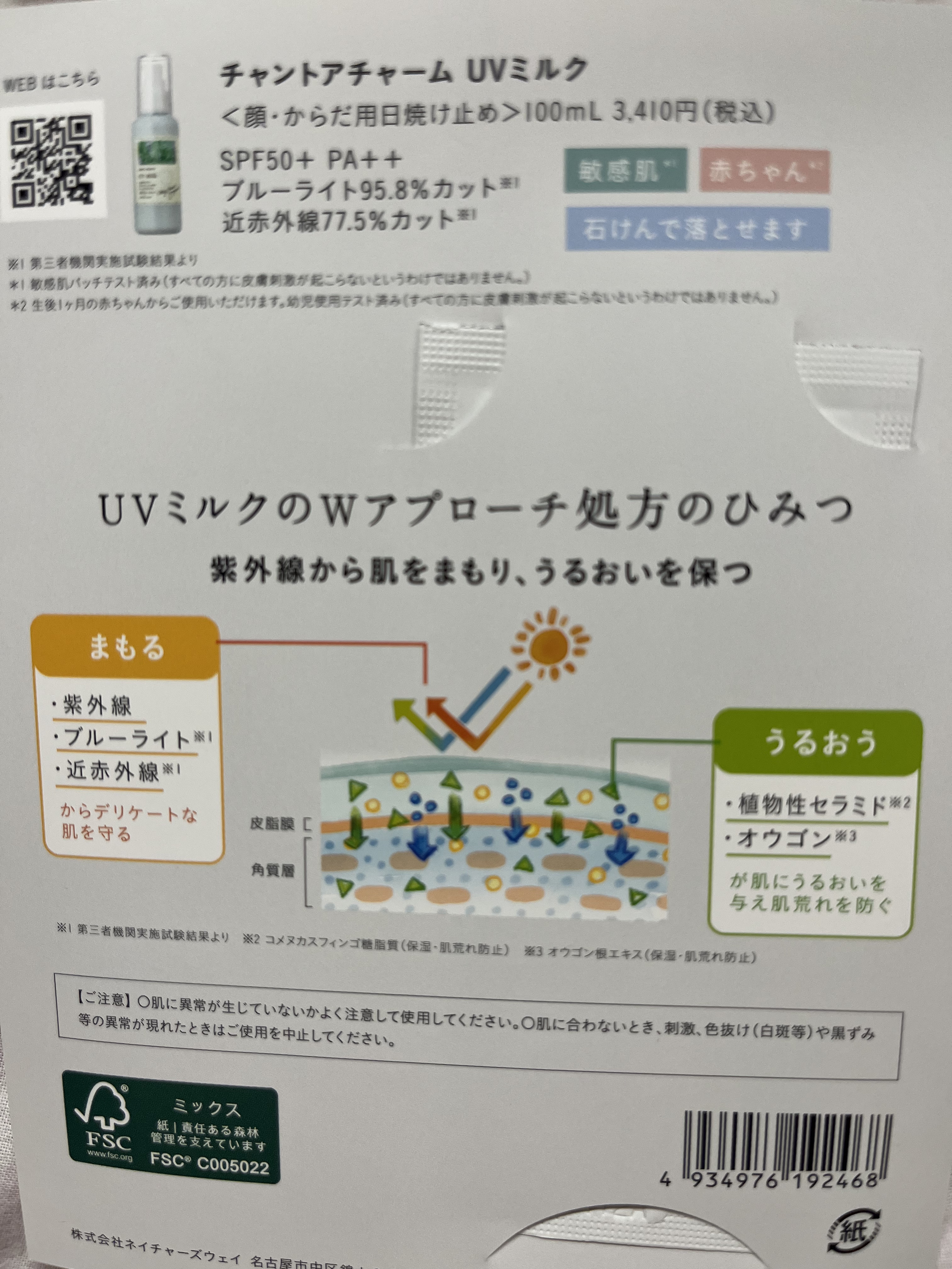 UVミルク/chant a charm /日焼け止めミルクを使ったクチコミ（2枚目）