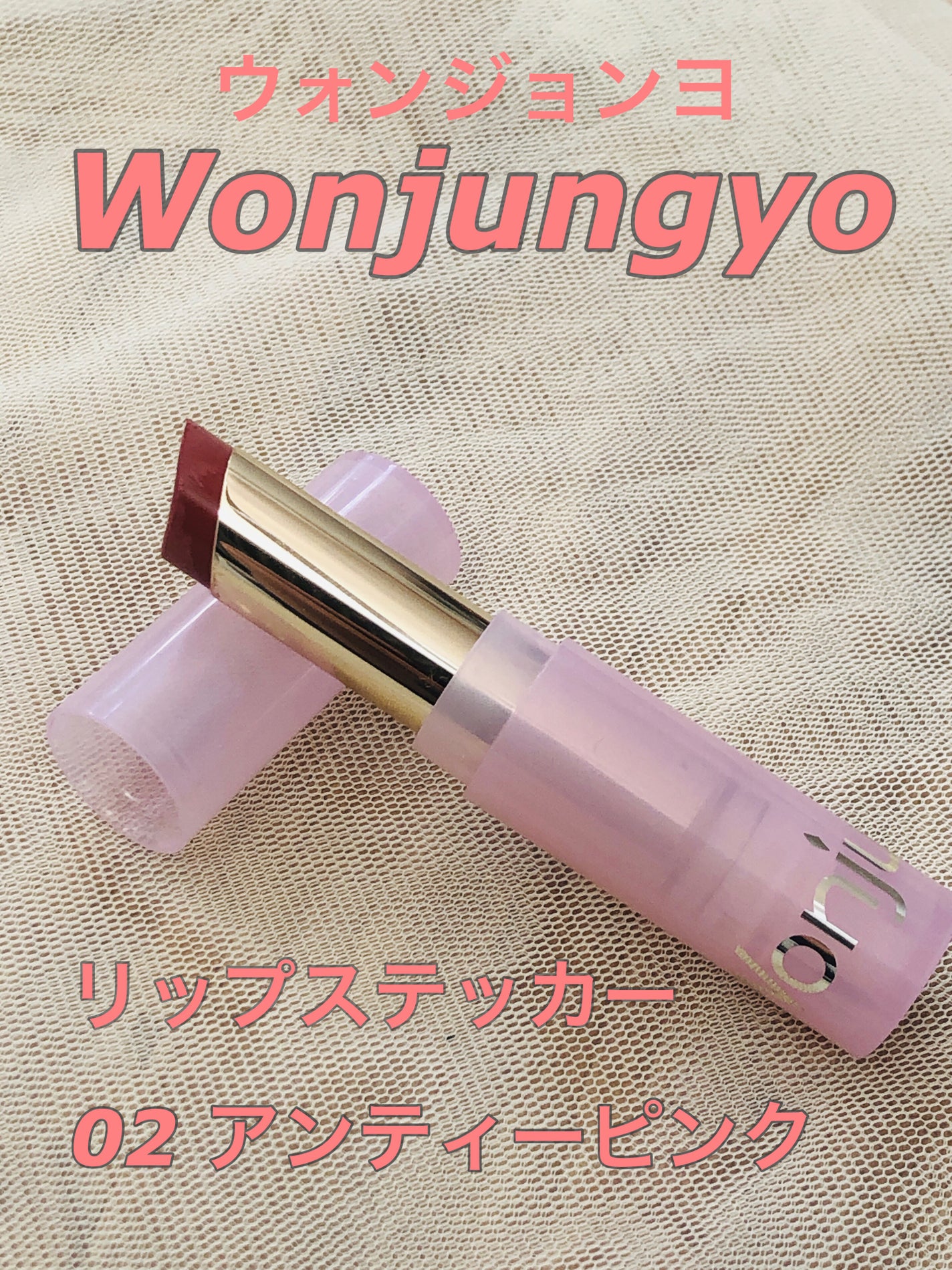 ウォンジョンヨ リップステッカー/Wonjungyo/口紅を使ったクチコミ(1枚目)