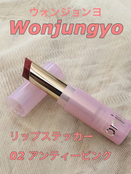ウォンジョンヨ リップステッカー/Wonjungyo/口紅を使ったクチコミ(1枚目)