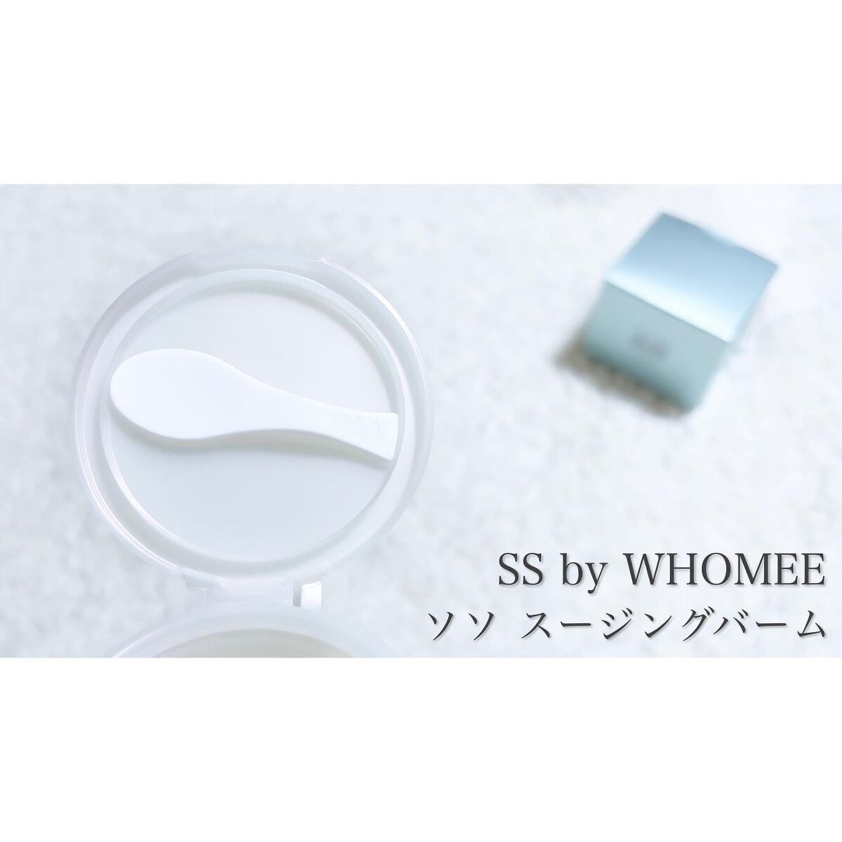 スージングバーム/SS by WHOMEE/フェイスバームを使ったクチコミ（3枚目）
