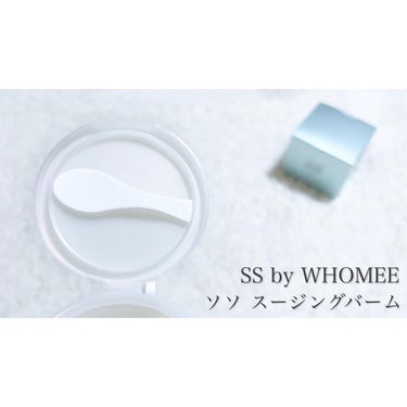 スージングバーム/SS by WHOMEE/フェイスバームを使ったクチコミ（3枚目）