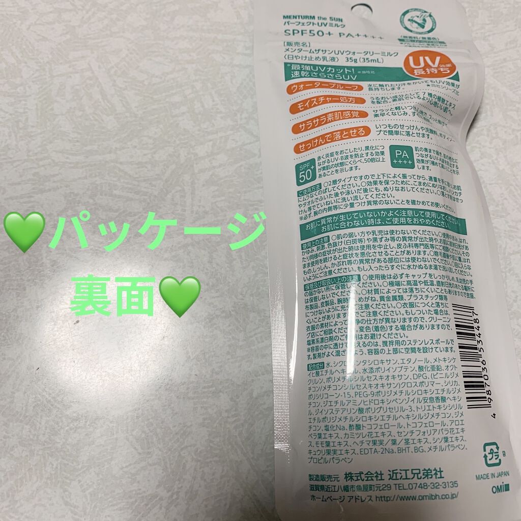 メンターム メンターム ザサンUVウォータリーミルクのクチコミ「メンターム　ザサンUVウォータリーミルク💚
近江兄弟社💚　内容量:35g（35mL）　税抜き5.....」（2枚目）