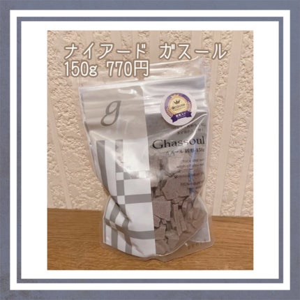 ガスール固形/ナイアード/洗顔石鹸を使ったクチコミ(1枚目)