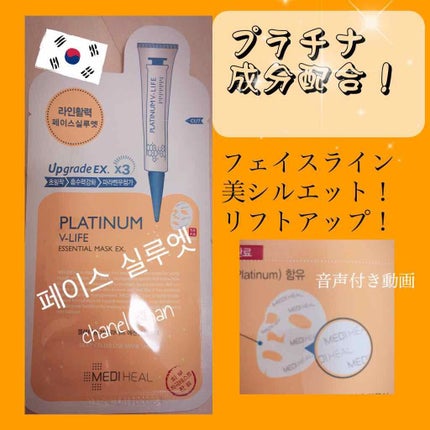 プラチナム V-LIFE エッセンシャルマスク EX/MEDIHEAL/シートマスク・パックを使ったクチコミ(1枚目)