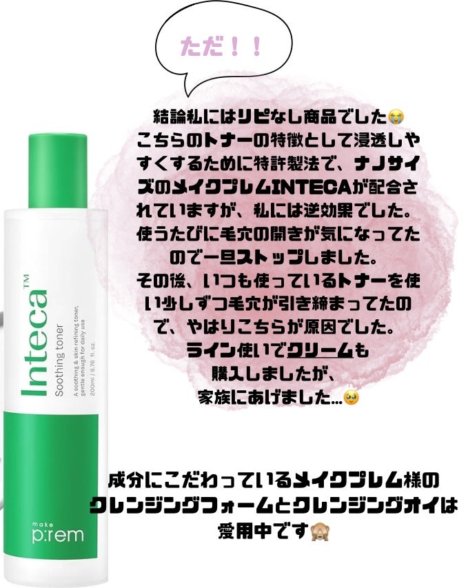 インテカ スージングトナー/make prem/化粧水を使ったクチコミ(5枚目)